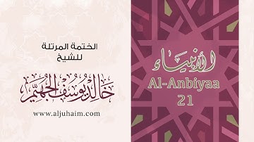 سورة الأنبياء بصوت جميل جدا يشرح القلب _بصوت القارئ خالد الجهيم