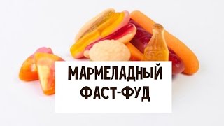 Мармеладный фаст-фуд Мармеладный фаст-фуд