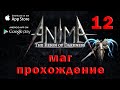 Anima arpg стрим маг 12