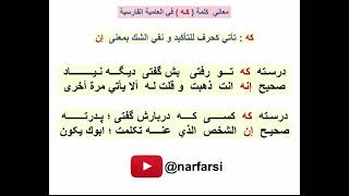 نعلم فارسي - معاني  کلمة ( کـه ) في العامیة الفارسیة
