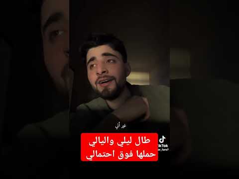 طال ليلي واليالي حملها فوق احتمالي