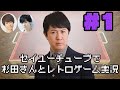 【マリカー・ストⅡ】セイユーチューブで杉田さんとレトロゲーム実況（仮）＃１【杉田智和・岡本信彦・保住有哉】