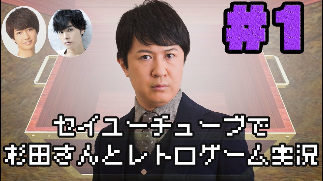 マリカー スト セイユーチューブで杉田さんとレトロゲーム実況 仮 １ 杉田智和 岡本信彦 保住有哉 Youtube