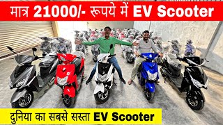 दुनिया की सबसे सस्ती EV Scooter | मात्र 21000/- रूपये में खरीदें | Electric Scooty price in India