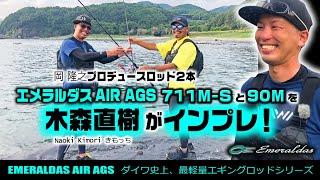 20エメラルダスAIR AGS 岡隆之プロデュースモデル【711M-Sと90M】を木森直樹がインプレ