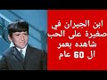 ط ـفل فيلم صغيرة على الحب ابن الجيران الشقي اين هو الان في عمر تعدى ال 60 عام ط ـفل فيلم صغيرة على الحب ابن الجيران الشقي اين هو الان في عمر تعدى ال 60 عام