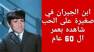 ط ـفل فيلم صغيرة على الحب ابن الجيران الشقي اين هو الان في عمر تعدى ال 60 عام