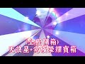#荒野亂鬥🔥(全程開箱)天狼星寶箱+究極榮耀寶箱🔥