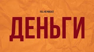 podcast | Деньги (2019) - HD / советую смотреть, онлайн обзор фильма