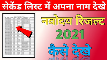 जल्दी देखे अपना रिजल्ट | Jnv Waiting List 2021 Class 6 | Jnv Second List 2021 Class 6 | Jnv Result