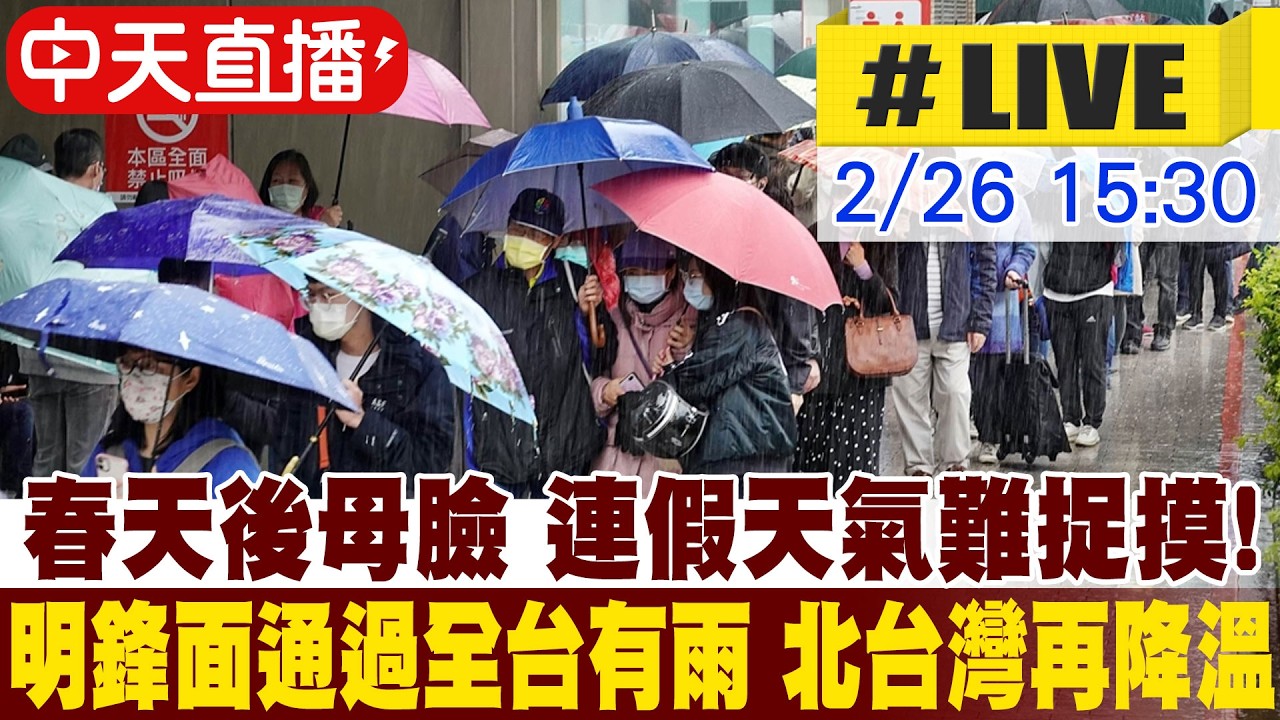 【中天直播#LIVE】連假天氣難捉摸!明鋒面通過全台有雨 北台灣再降溫 20260226 @中天新聞CtiNews