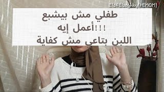 الحل السحري والوحيد لزيادة حليب الأم وبدون أدوية