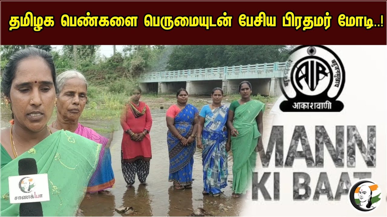 தமிழக பெண்களை பெருமையாக பேசிய பிரதமர் மோடி | Mann Ki Baat | PM Modi | Vellore | Naga River