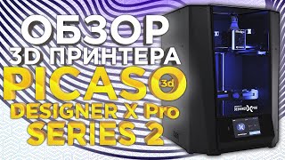 Обзор нового FDM 3D принтера от PICASO 3D 2022 года от 3Dtool | Picaso Designer X PRO S2 (Series 2)