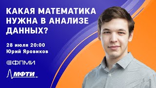 Какая математика нужна в анализе данных Для обучения нейронной сети