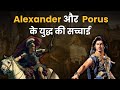 Truth Revealed Alexander Vs King Porus Battle Of Hydaspes Porus Truth Revealed Alexander Vs King Porus Battle Of Hydaspes Porus