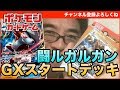 【ポケモンカード】GXスタートデッキ 闘ルガルガンを購入!開封してみた