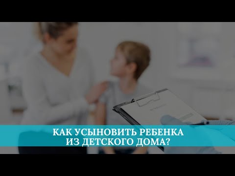 Как усыновить ребенка из детского дома?