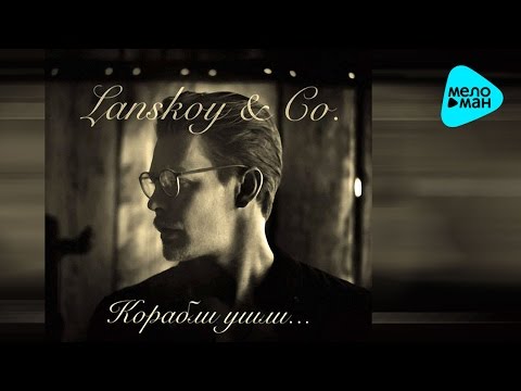 Lanskoy & Co  -  Корабли ушли (Official Audio 2017)