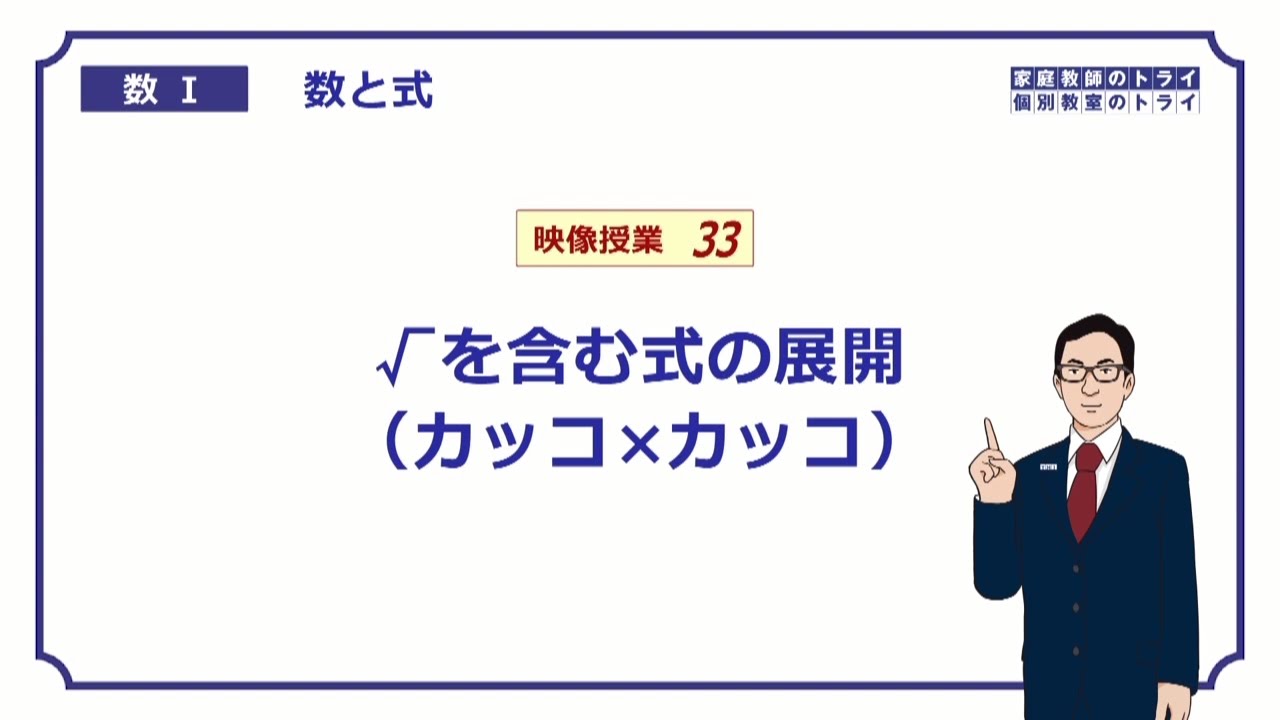 高校 数学 数と式３３ 根号と展開公式 １２分 Youtube