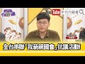 精彩片段》許冠澤:#國民黨 #民眾黨 不斷抹黑...【年代向錢看】2024.05.28 @ChenTalkShow