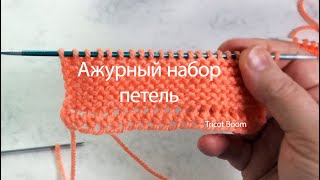 Шетландские набор и закрытие петель ажурные. Вязание спицами. Lace Cast-on and Bind-off. by Tricot Boom 1,836 views 8 months ago 17 minutes