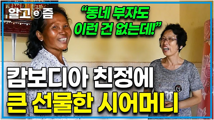 "이거 갖는 게 소원이었는데... 너무 감사해요" 며느리의 캄보디아 친정집을 방문하고는 통 큰 선물을 준 시어머니와 진심으로 감동한 친정어머니｜다문화 고부열전｜알고e즘
