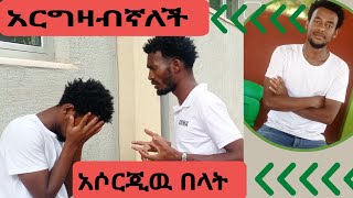 አሶርጂዉ በላት ምርጥ Prank