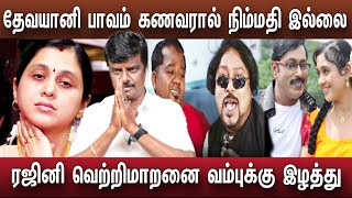 தேவயானை பரிதாப நிலை ராஜகுமாரன் தொல்லை பாவம் | Devayani Husband