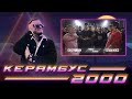Керамбус 2000. АКСЕЛЕРОН VS MASHNOV