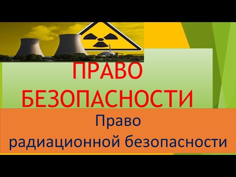 ПБ Радиационная безопасность