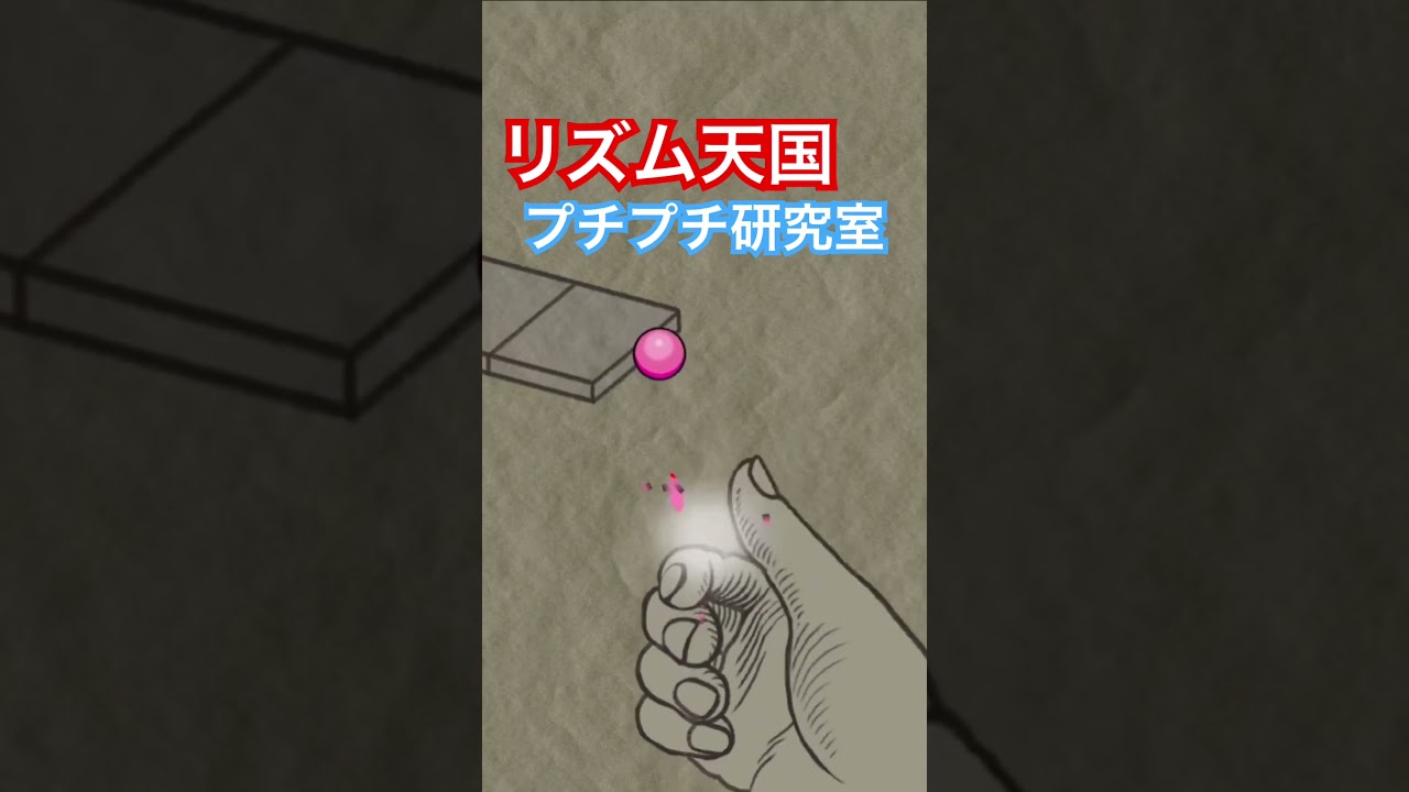 プチプチ研究室！ #リズム天国 #リズム天国ミラクルスターズ  #リズ天