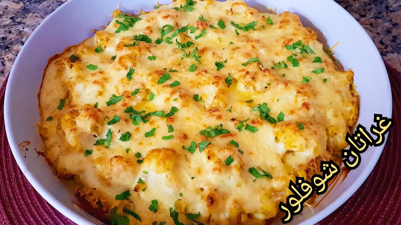 غراتان شوفلور اقتصادي بدون لحوم👍 ستعشقون اكله بهذه الطريقة👌مع كريمة خفيفة و بزاف بنينة😋 ادخلو تشوفو