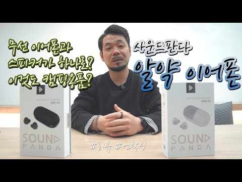 리뷰 | 언박싱 | 사운드판다 알약 이어폰 | 무선 이어폰과 스피커가 하나로?