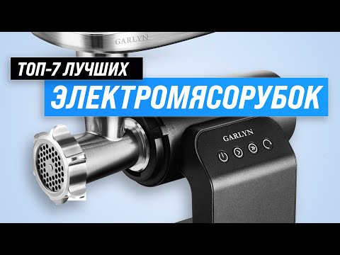 ТОП–7. Лучшие электрические мясорубки для дома 💥 Рейтинг 2023 года 💥 Какую электромясорубку выбрать?