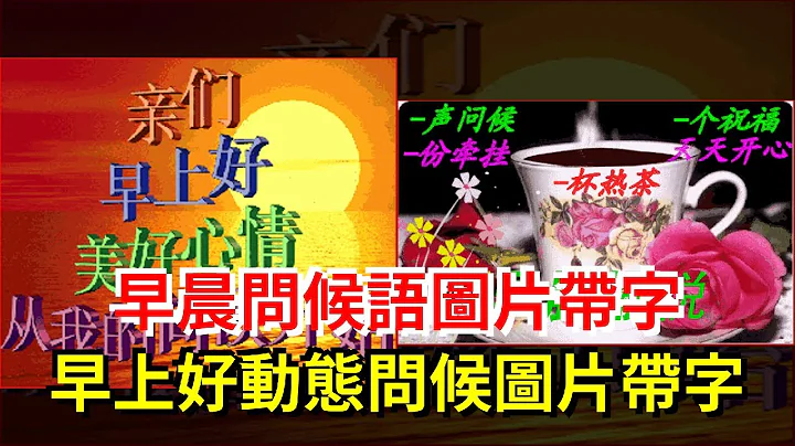 早晨問候語圖片帶字，早上好動態問候圖片帶字 - 天天要聞