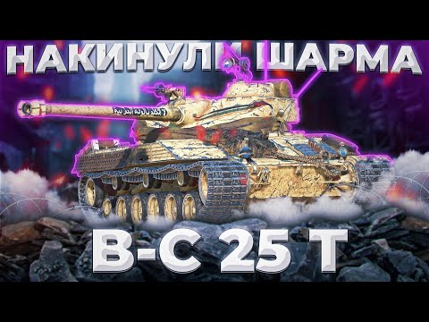 Видео: B-C 25 t - ЛУЧШИЙ ЛТ | ГАЙД Tanks Blitz