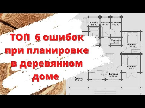 ТОП 6 ОШИБОК при планировании деревянного дома