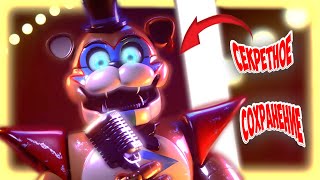 ФНАФ 9 - Я нашел СЕКРЕТНОЕ сохранение в ФНАФ 9 | FNAF: Security Breach #Shorts