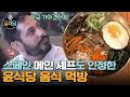(ENG/SPA/IND) [#Youn'sKitchen2] I Thought We Were In Korea For a Moment | #Official_Cut | #Diggle