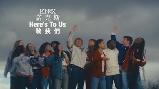 諾克斯 Knox - Here’s To Us 敬我們 (華納官方中字版)