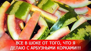 Все в шоке от того, что я делаю с арбузными корками!!! Салат, замена грибам, заготовка на зиму. Все в шоке от того, что я делаю с арбузными корками!!! Салат, замена грибам, заготовка на зиму.