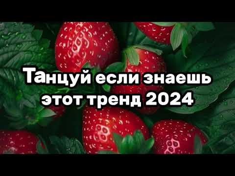 Танцуй Если Знаешь Этот ТрендТренды 2024Года