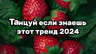 💛🍟Танцуй если знаешь этот тренд🍓☘️Тренды 2024года🍟💛