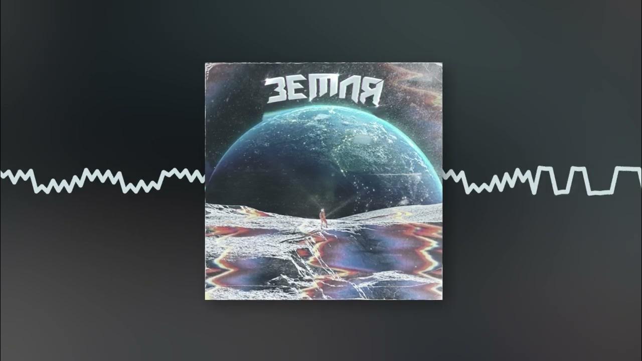 Земля depressant. Земля depressant, dexthbxy. Земля depressant dexthbxy текст песни. Земля депрессант dexthbxy. Земля депрессант dexthbxy.