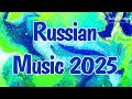 Top Russian Songs Mix 2025 #139 ⭐ Поп, Танцевальная Музыка и Ремиксы