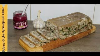 ОЧЕНЬ ВКУСНАЯ ЗАКУСКА  ТЕРРИН ИЗ СВИНОЙ РУЛЬКИ С КУРИЦЕЙ