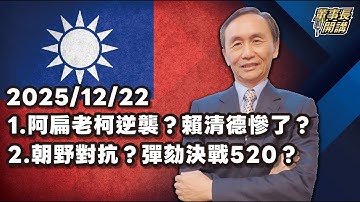 1.阿扁老柯逆襲？賴清德慘了 ？2.朝野對抗？彈劾決戰520 ？3.總結2025年美中博弈【董事長開講】 20251222 吳子嘉