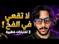 3 طرق يستعملها الرجل لاختبار المرأة mp3