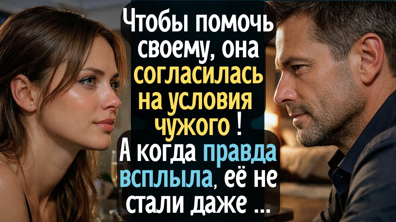 Чтобы помочь своему, она согласилась на условия чужого! А когда правда всплыла - с ней не стали ...